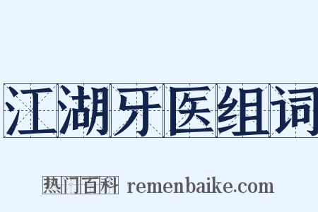 江湖牙医组词是什么意思的图片